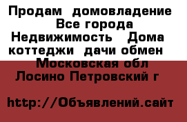 Продам  домовладение - Все города Недвижимость » Дома, коттеджи, дачи обмен   . Московская обл.,Лосино-Петровский г.
